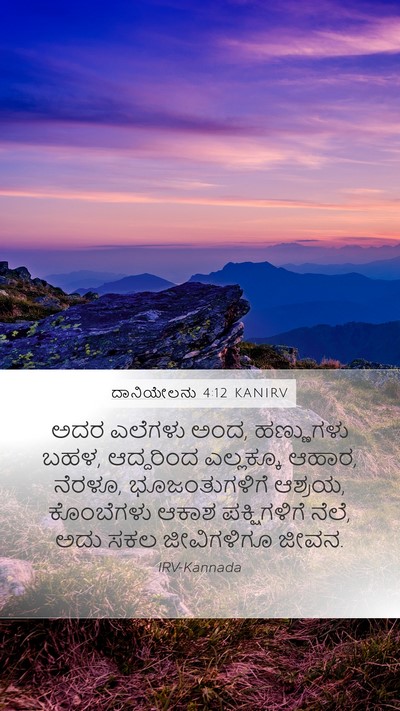 ದಾನಿಯೇಲನು 4:12 KANIRV Bible Verse Image