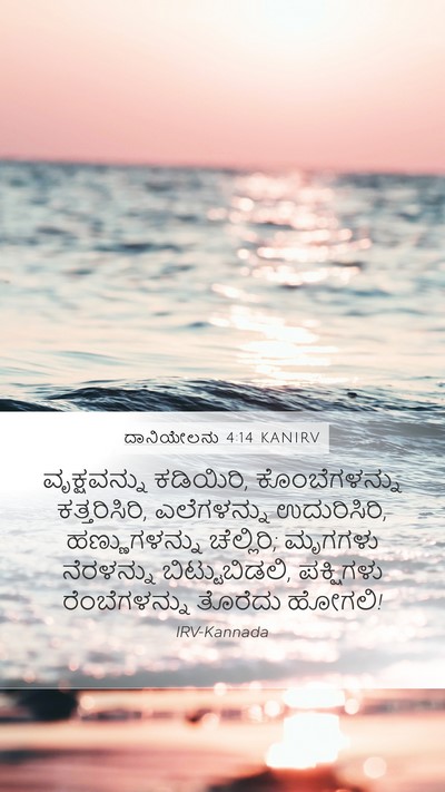 ದಾನಿಯೇಲನು 4:14 KANIRV Bible Verse Image