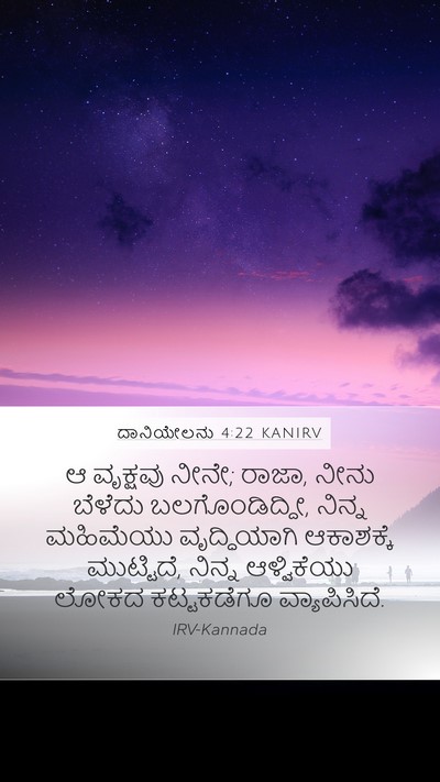 ದಾನಿಯೇಲನು 4:22 KANIRV Bible Verse Image
