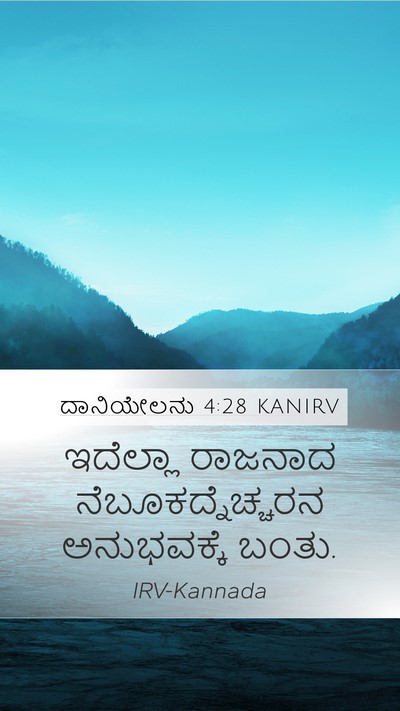 ದಾನಿಯೇಲನು 4:28 KANIRV Mobile Phone Wallpaper - ಇದೆಲ್ಲಾ ರಾಜನಾದ - Mobile Bible Verse Wallpaper