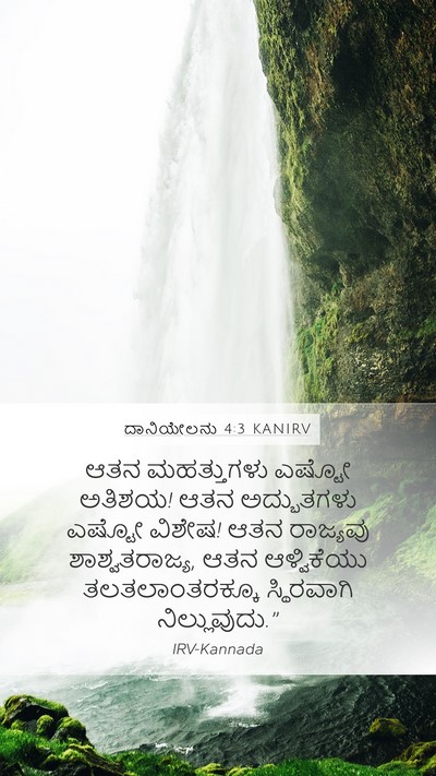ದಾನಿಯೇಲನು 4:3 KANIRV Mobile Phone Wallpaper - ಆತನ ಮಹತ್ತುಗಳು - Mobile Bible Verse Wallpaper