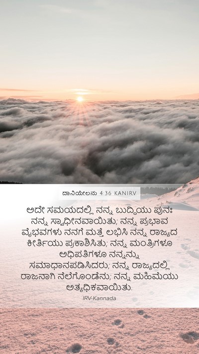 ದಾನಿಯೇಲನು 4:36 KANIRV Bible Verse Image