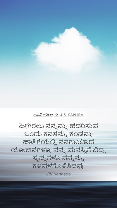 ದಾನಿಯೇಲನು 4:5 KANIRV Bible Verse Image
