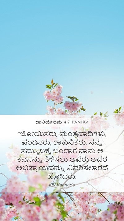ದಾನಿಯೇಲನು 4:7 KANIRV Bible Verse Image