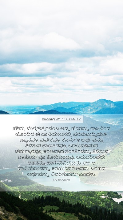 ದಾನಿಯೇಲನು 5:12 KANIRV Bible Verse Image
