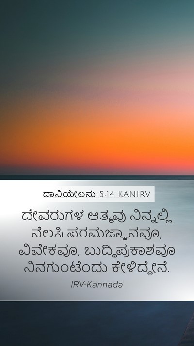 ದಾನಿಯೇಲನು 5:14 KANIRV Bible Verse Image