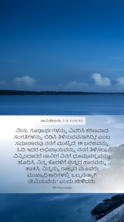 ದಾನಿಯೇಲನು 5:16 KANIRV Bible Verse Image
