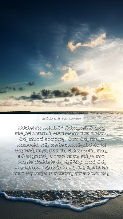 ದಾನಿಯೇಲನು 5:23 KANIRV Bible Verse Image
