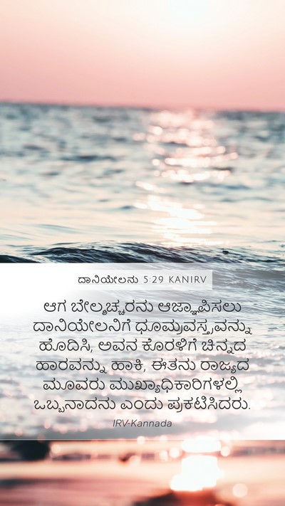 ದಾನಿಯೇಲನು 5:29 KANIRV Bible Verse Image