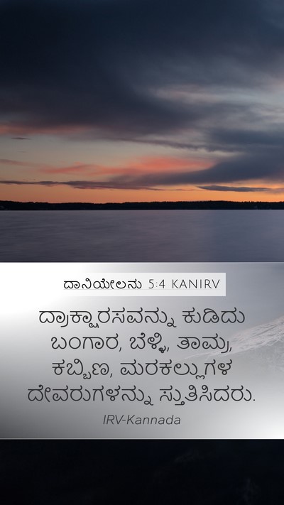 ದಾನಿಯೇಲನು 5:4 KANIRV Bible Verse Image
