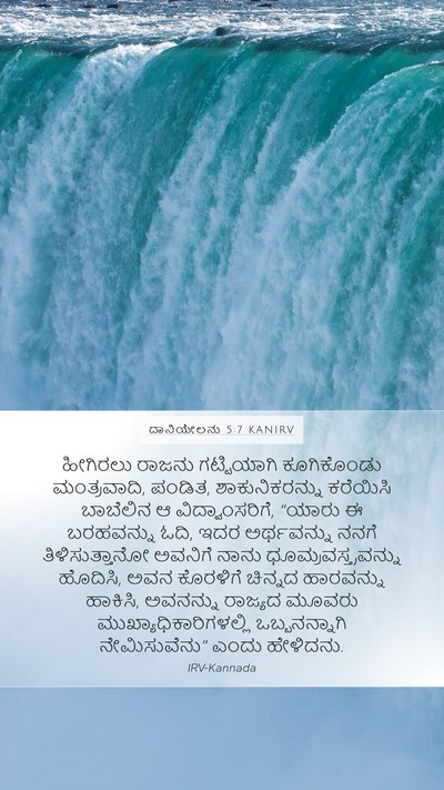 ದಾನಿಯೇಲನು 5:7 KANIRV Bible Verse Image