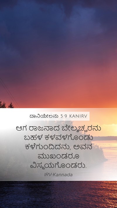 ದಾನಿಯೇಲನು 5:9 KANIRV Mobile Phone Wallpaper - ಆಗ ರಾಜನಾದ - Mobile Bible Verse Wallpaper