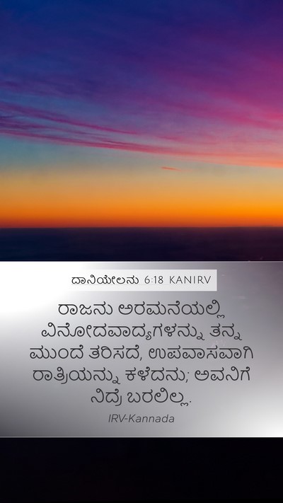ದಾನಿಯೇಲನು 6:18 KANIRV Bible Verse Image