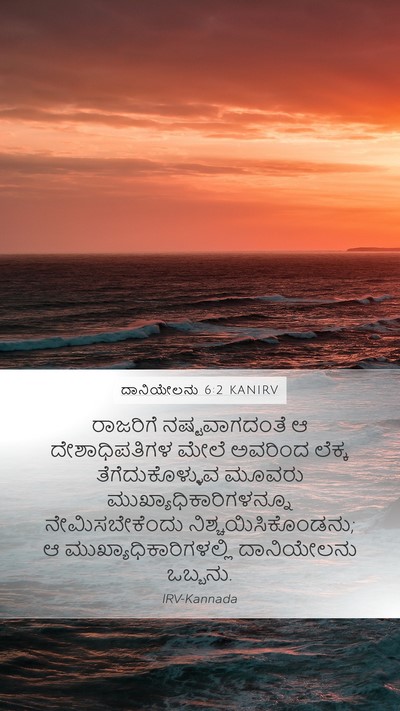 ದಾನಿಯೇಲನು 6:2 KANIRV Bible Verse Image