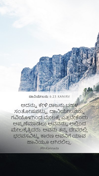 ದಾನಿಯೇಲನು 6:23 KANIRV Mobile Phone Wallpaper - ಅದನ್ನು ಕೇಳಿ ರಾಜನು - Mobile Bible Verse Wallpaper