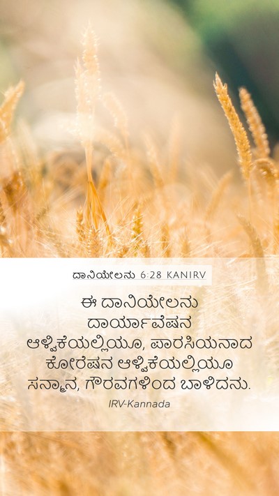 ದಾನಿಯೇಲನು 6:28 KANIRV Bible Verse Image