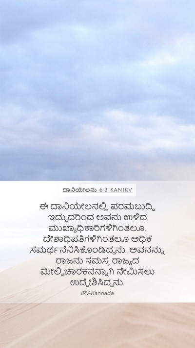 ದಾನಿಯೇಲನು 6:3 KANIRV Bible Verse Image