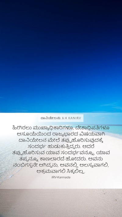 ದಾನಿಯೇಲನು 6:4 KANIRV Bible Verse Image