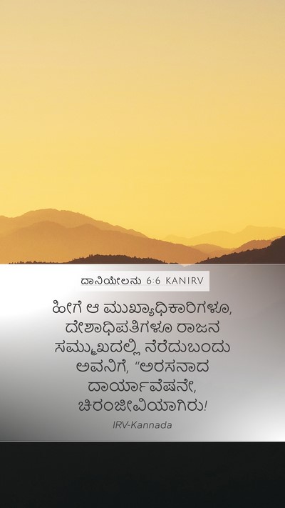 ದಾನಿಯೇಲನು 6:6 KANIRV Bible Verse Image