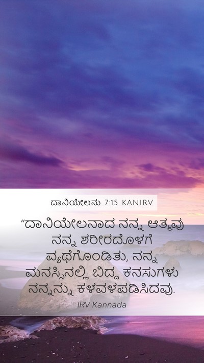 ದಾನಿಯೇಲನು 7:15 KANIRV Bible Verse Image