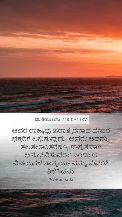 ದಾನಿಯೇಲನು 7:18 KANIRV Bible Verse Image