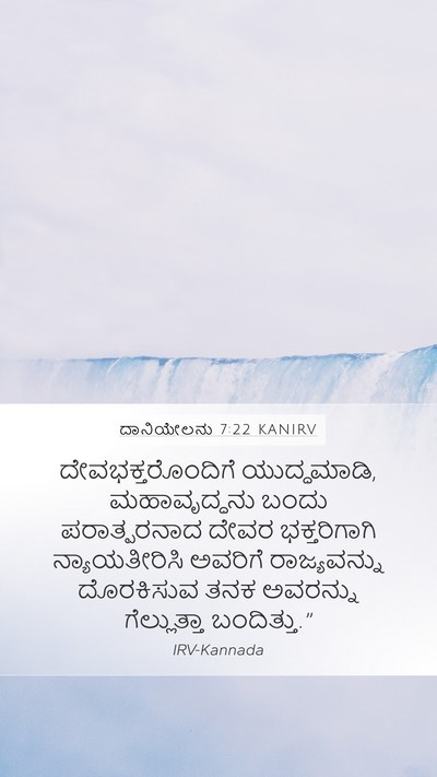 ದಾನಿಯೇಲನು 7:22 KANIRV Bible Verse Image