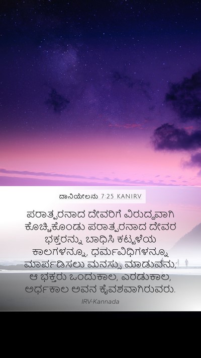 ದಾನಿಯೇಲನು 7:25 KANIRV Bible Verse Image