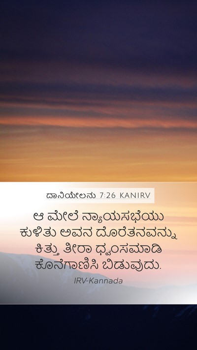 ದಾನಿಯೇಲನು 7:26 KANIRV Mobile Phone Wallpaper - ಆ ಮೇಲೆ ನ್ಯಾಯಸಭೆಯು - Mobile Bible Verse Wallpaper