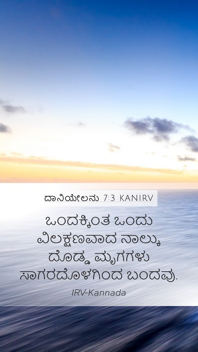 ದಾನಿಯೇಲನು 7:3 KANIRV Mobile Phone Wallpaper - ಒಂದಕ್ಕಿಂತ ಒಂದು - Mobile Bible Verse Wallpaper