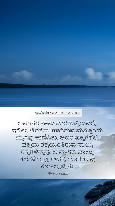 ದಾನಿಯೇಲನು 7:6 KANIRV Bible Verse Image