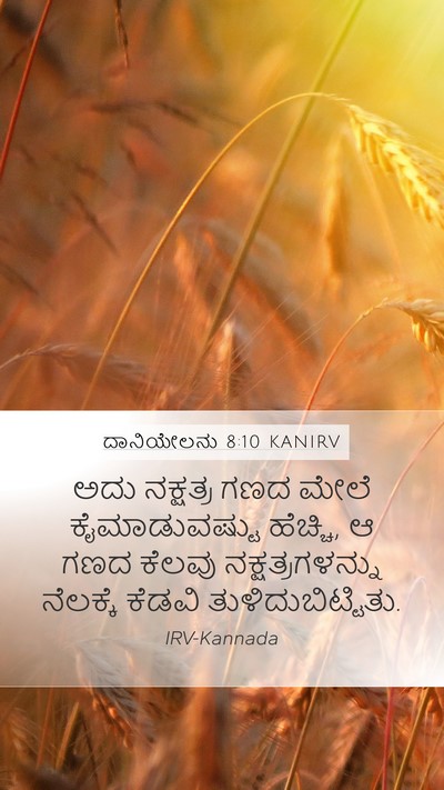 ದಾನಿಯೇಲನು 8:10 KANIRV Bible Verse Image