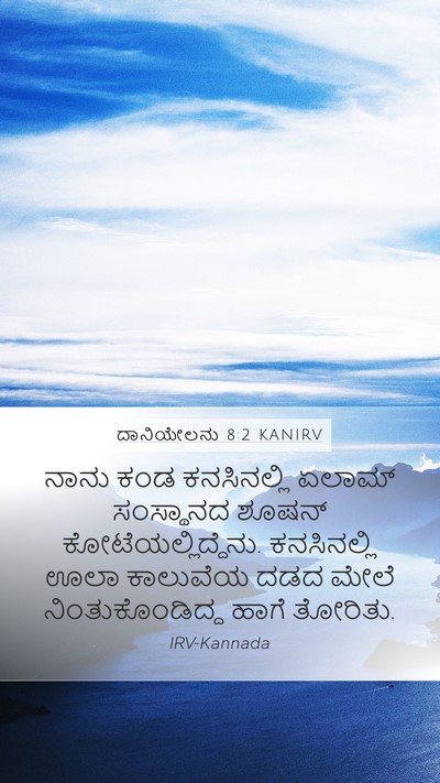 ದಾನಿಯೇಲನು 8:2 KANIRV Bible Verse Image
