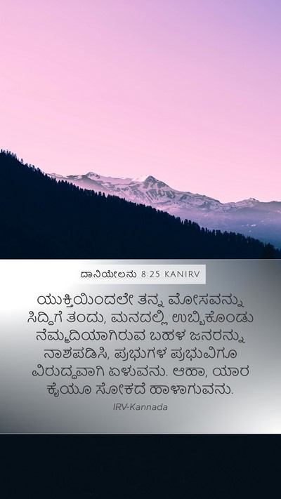 ದಾನಿಯೇಲನು 8:25 KANIRV Bible Verse Image