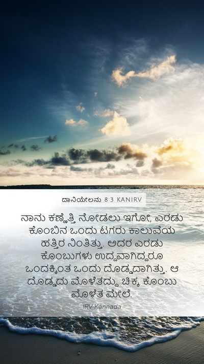 ದಾನಿಯೇಲನು 8:3 KANIRV Bible Verse Image