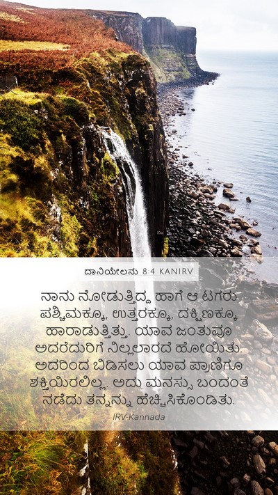 ದಾನಿಯೇಲನು 8:4 KANIRV Mobile Phone Wallpaper - ನಾನು ನೋಡುತ್ತಿದ್ದ - Mobile Bible Verse Wallpaper