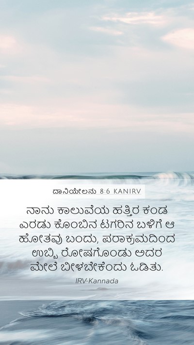 ದಾನಿಯೇಲನು 8:6 KANIRV Mobile Phone Wallpaper - ನಾನು ಕಾಲುವೆಯ - Mobile Bible Verse Wallpaper