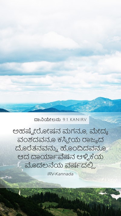 ದಾನಿಯೇಲನು 9:1 KANIRV Bible Verse Image
