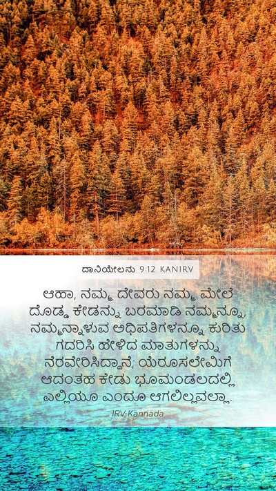 ದಾನಿಯೇಲನು 9:12 KANIRV Bible Verse Image