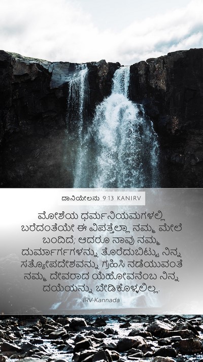 ದಾನಿಯೇಲನು 9:13 KANIRV Bible Verse Image