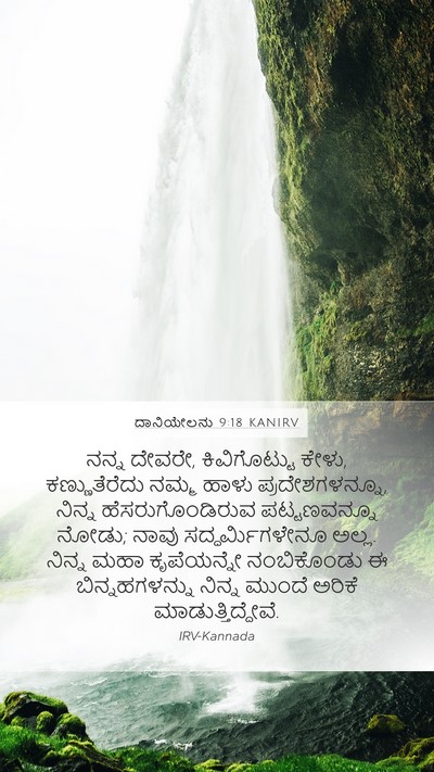 ದಾನಿಯೇಲನು 9:18 KANIRV Bible Verse Image