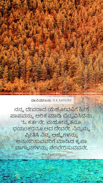 ದಾನಿಯೇಲನು 9:4 KANIRV Bible Verse Image