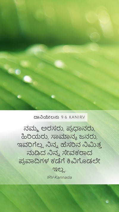 ದಾನಿಯೇಲನು 9:6 KANIRV Bible Verse Image