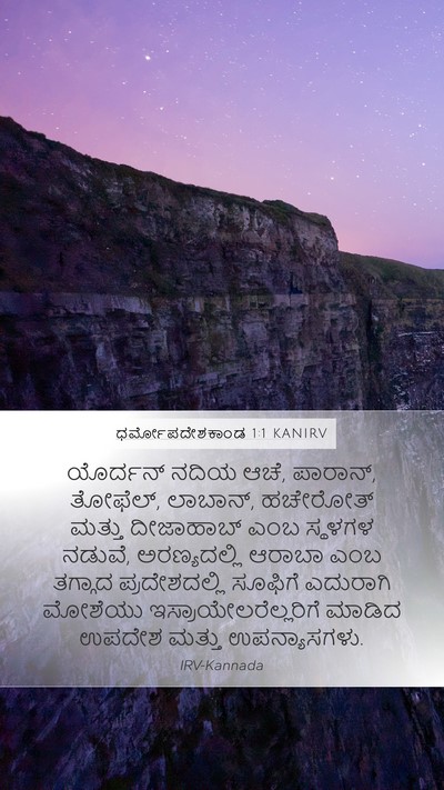 ಧರ್ಮೋಪದೇಶಕಾಂಡ 1:1 KANIRV Mobile Phone Wallpaper - ಯೊರ್ದನ್ ನದಿಯ ಆಚೆ, - Mobile Bible Verse Wallpaper