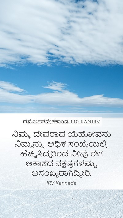 ಧರ್ಮೋಪದೇಶಕಾಂಡ 1:10 KANIRV Bible Verse Image