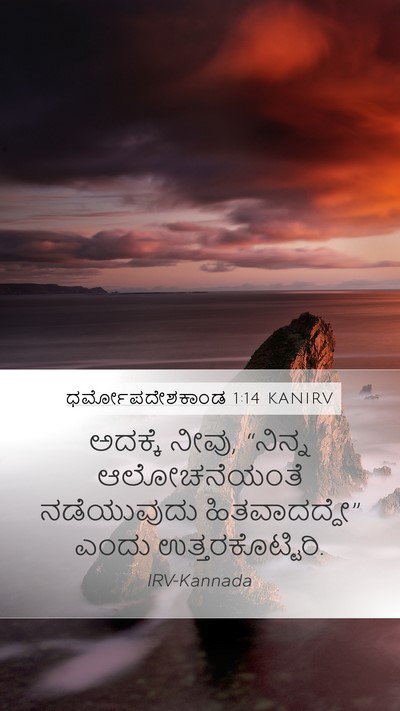 ಧರ್ಮೋಪದೇಶಕಾಂಡ 1:14 KANIRV Mobile Phone Wallpaper - ಅದಕ್ಕೆ ನೀವು, - Mobile Bible Verse Wallpaper