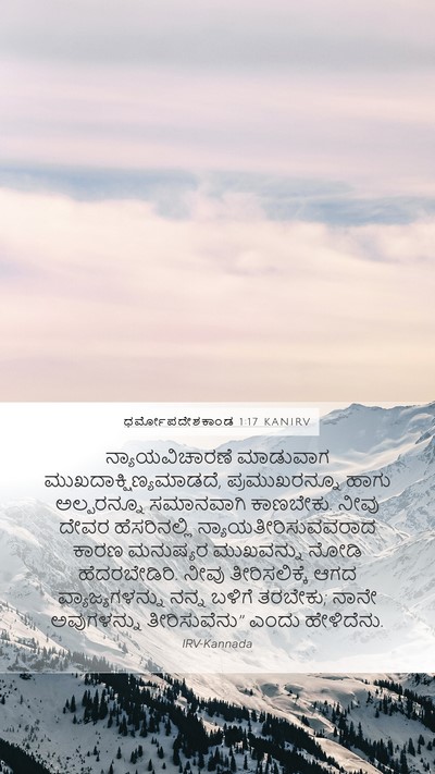 ಧರ್ಮೋಪದೇಶಕಾಂಡ 1:17 KANIRV Bible Verse Image