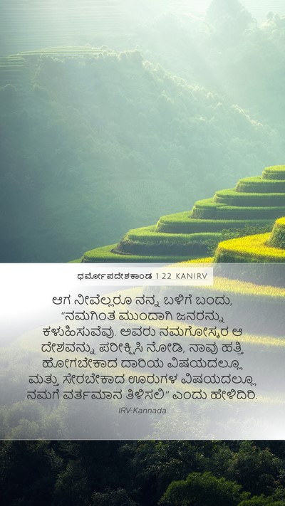 ಧರ್ಮೋಪದೇಶಕಾಂಡ 1:22 KANIRV Bible Verse Image