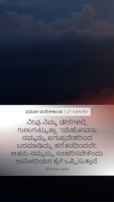 ಧರ್ಮೋಪದೇಶಕಾಂಡ 1:27 KANIRV Mobile Phone Wallpaper - ನೀವು ನಿಮ್ಮ - Mobile Bible Verse Wallpaper