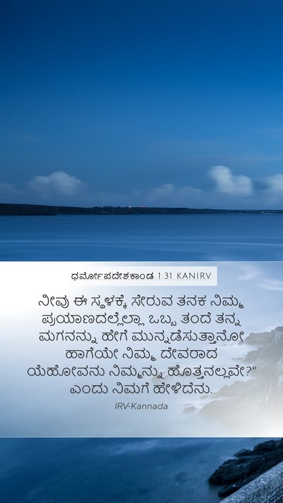ಧರ್ಮೋಪದೇಶಕಾಂಡ 1:31 KANIRV Bible Verse Image