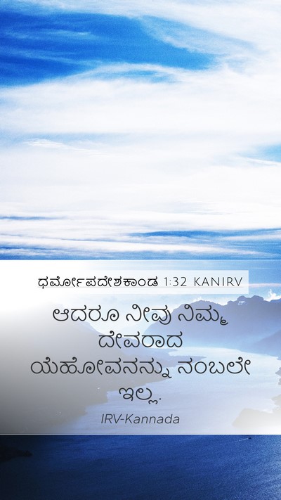 ಧರ್ಮೋಪದೇಶಕಾಂಡ 1:32 KANIRV Bible Verse Image
